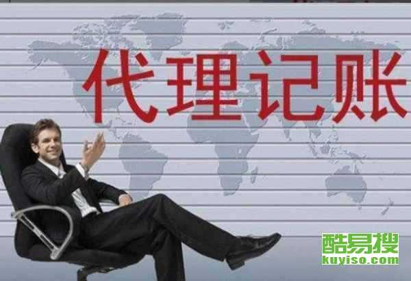 杭州淳安酷易搜代理記賬服務(wù)解析 助力企業(yè)財(cái)稅無(wú)憂